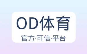 OD体育